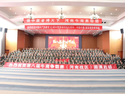 河南太平洋線纜有限公司鄭州電纜廠熱烈祝賀第八屆牛商爭(zhēng)霸賽圓滿啟動(dòng)！