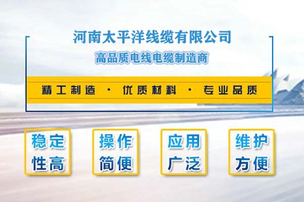 河南太平洋線纜，只為消費者使用!